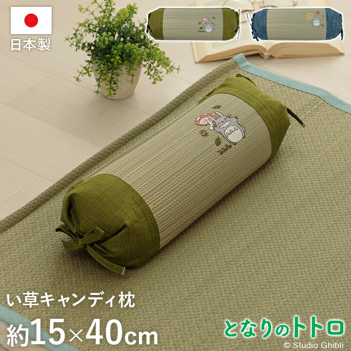 楽天ちょうどいい家具屋い草 枕 俵枕 ピロー 約15×40cm 日本製 となりのトトロ 寝具 キッズ ベビー 湿度調整 空気清浄 消臭 きのこ 花火 純国産 俵型 トトロ かわいい おしゃれ 昼寝 キャンディ枕 りぼん結び リボン イケヒコ 夏