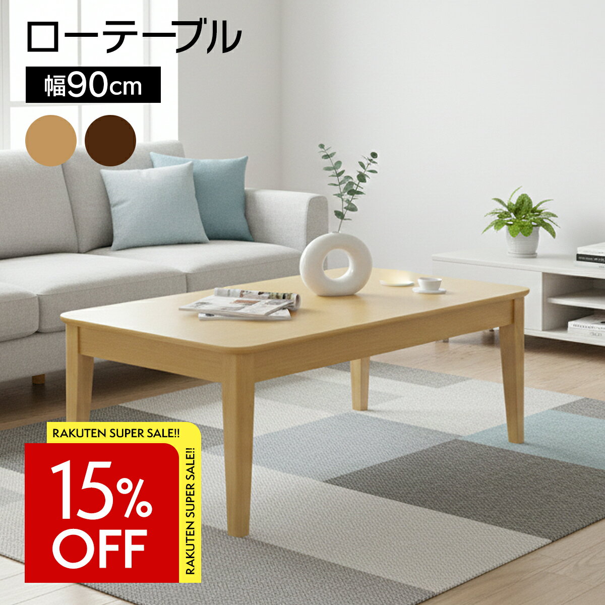 センターテーブル ローテーブル おしゃれ 北欧 90cm 幅90 テーブル リビングテーブル シンプル モダン 木製 かわいい 机 新生活 一人暮らし 送料無料 ステディセンターテーブル 90