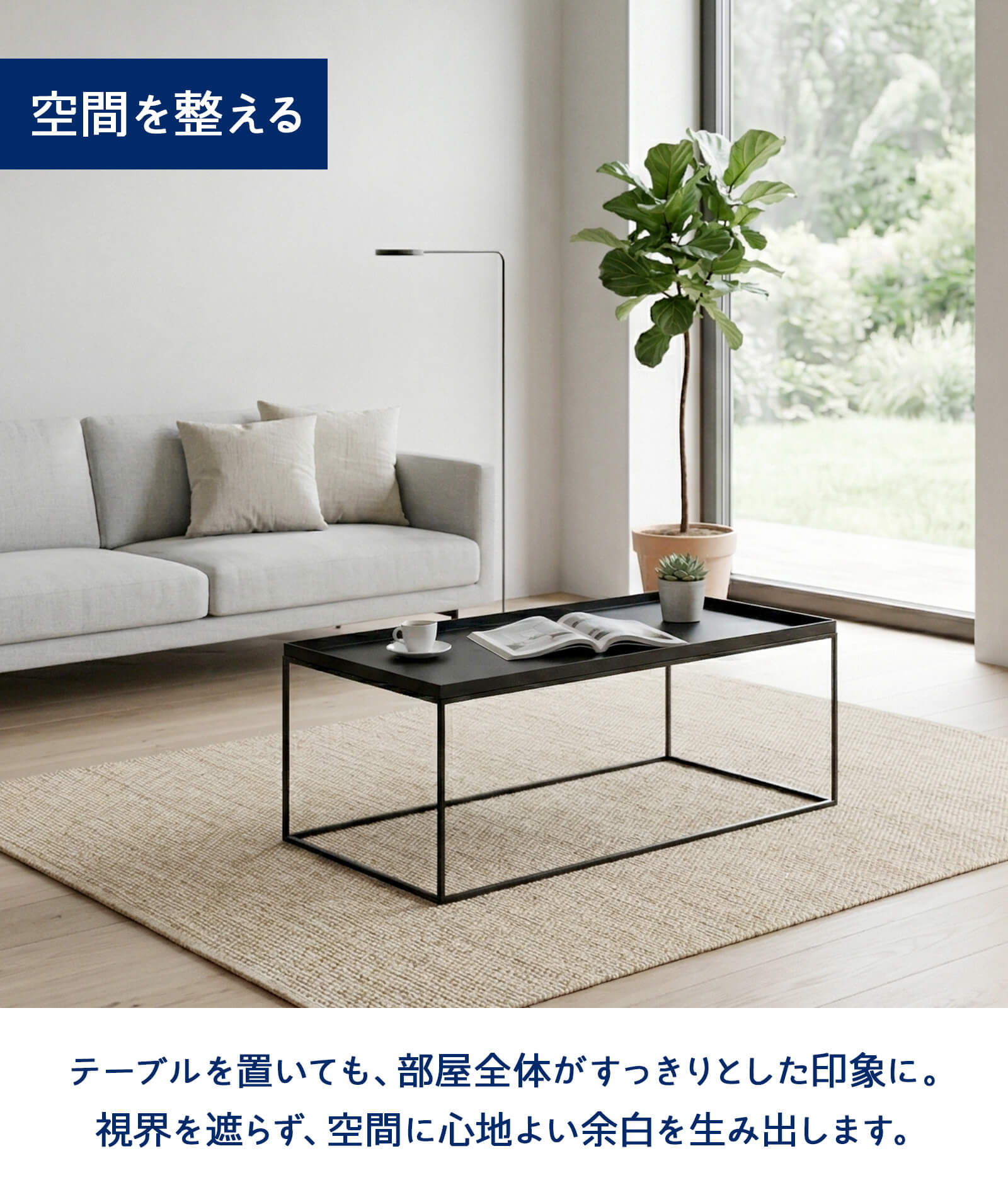ローテーブル センターテーブル おしゃれ スリム 縁付き トレー ミニマル スチール 90cm コンパクト 北欧 モダン シンプル リビングテーブル ブラック ホワイト グレー 耐久性 デザイン家具 cotona ノーブル [2]