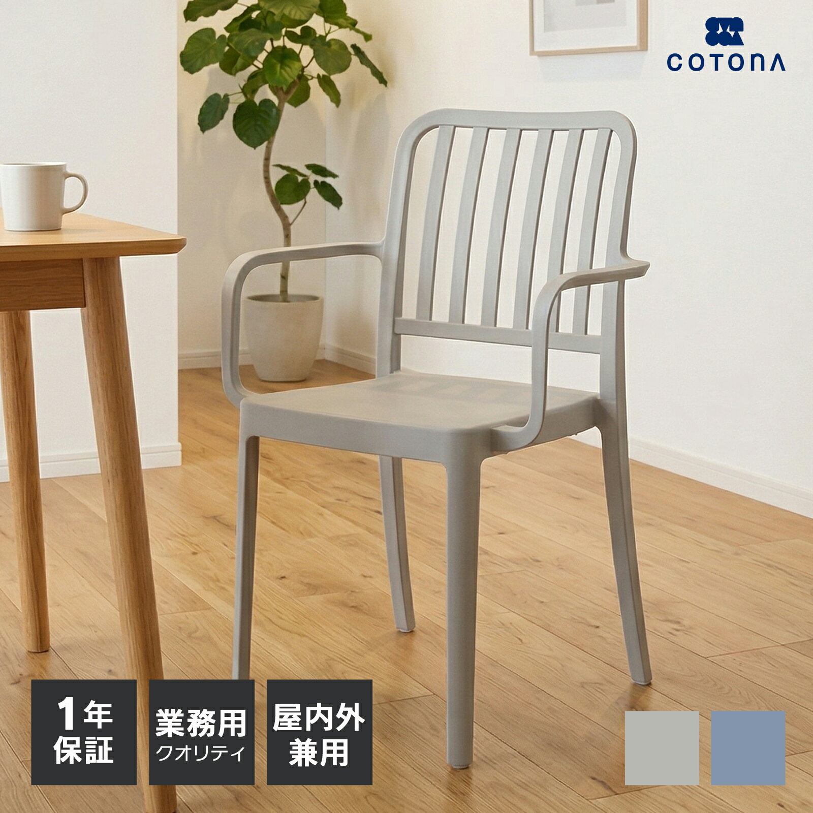 乐天商城 - 【最大9,000円引きクーポン】ダイニングチェア アウトドアチェア 屋内外対応 軽量 UVカット シンプル おしゃれ 家庭用 店舗用 業務用 カフェ テラス バルコニー 樹脂チェア プラスチックチェア イス いす 耐久性 デザイン家具 インテリアチェア cotona パーチェ