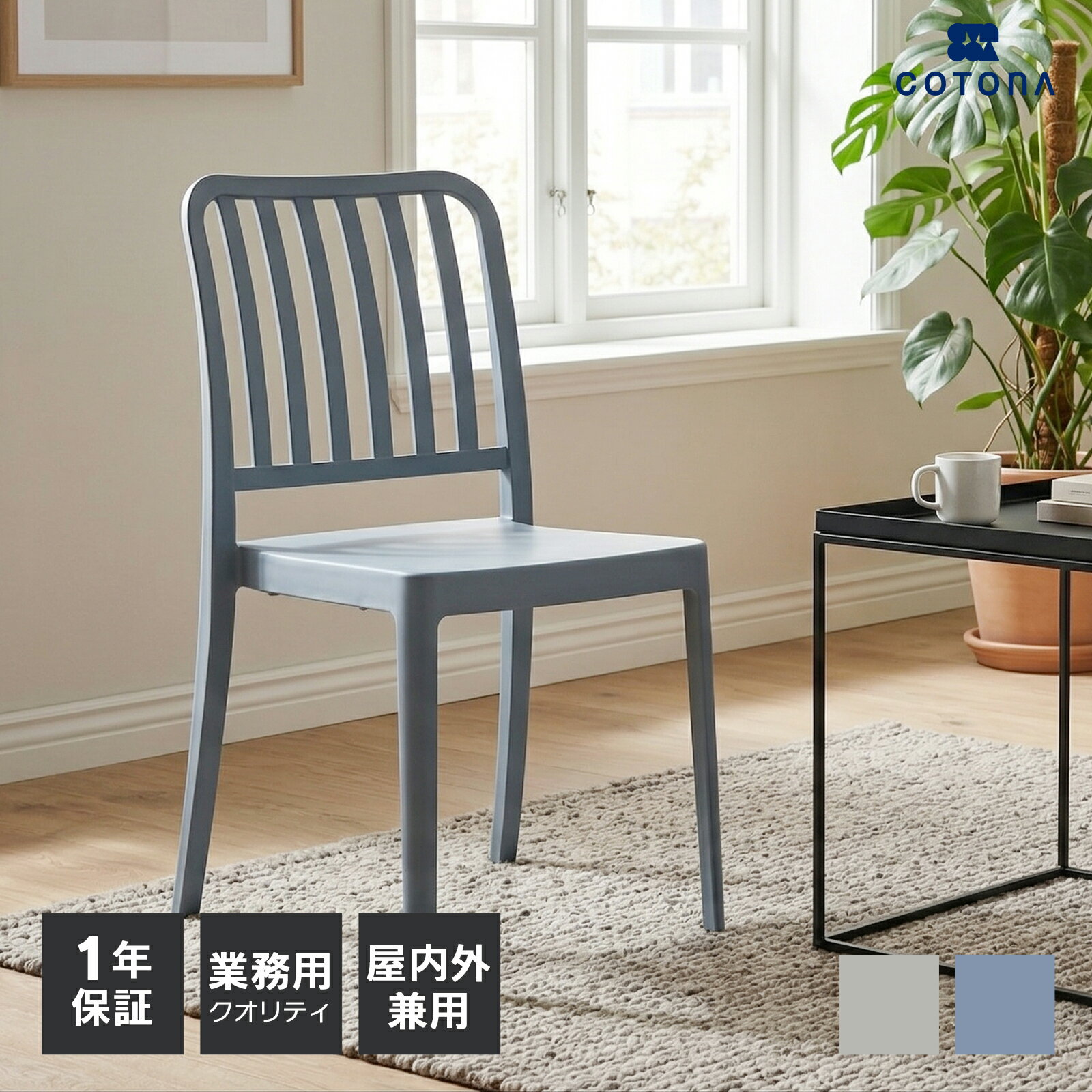 Rakuten - ダイニングチェア アウトドアチェア 屋内外対応 軽量 UVカット シンプル おしゃれ 家庭用 店舗用 業務用 カフェ テラス バルコニー 樹脂チェア プラスチックチェア イス いす 耐久性 デザイン家具 インテリアチェア cotona パーチェ