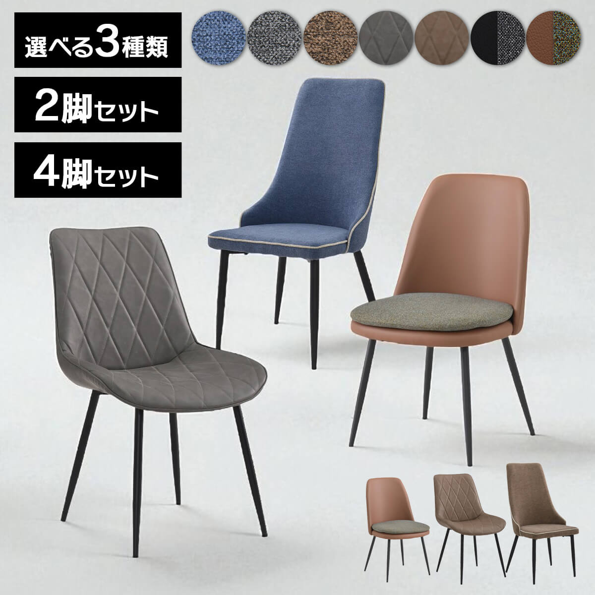 ダイニングチェア 4脚セット 2脚セット 単品 デスクチェア おしゃれ 椅子 クッション チェア ハイバック 布 レザー ファブリック アイアン 高級感 モダン...