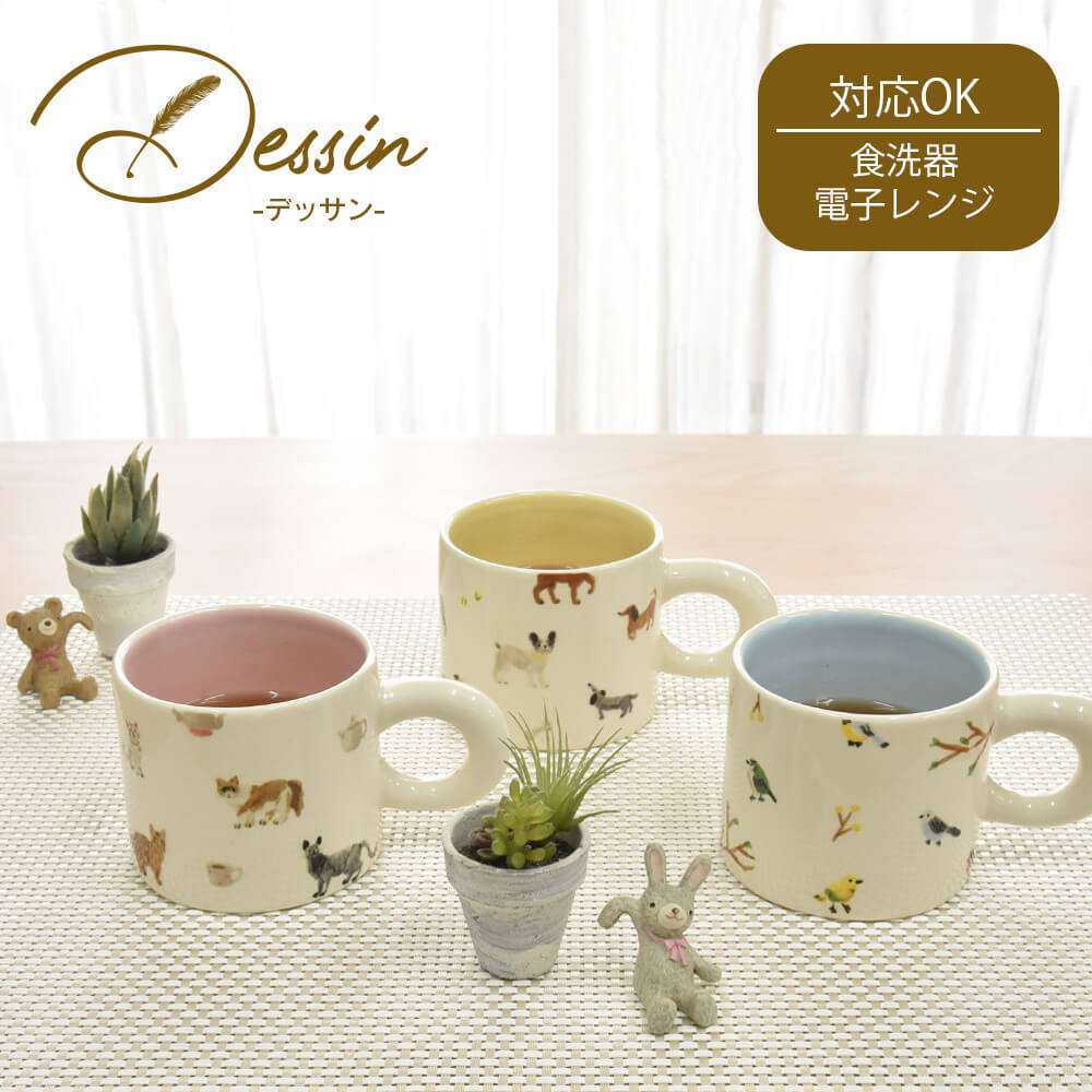 マグカップ コーヒーカップ ティーカップ おしゃれ 300ml 大きい スープカップ かわいい 食洗機対応 北欧 陶器 レンジ対応 猫 犬 鳥 ネコ イヌ インコ ピンク ブルー イエロー デッサン