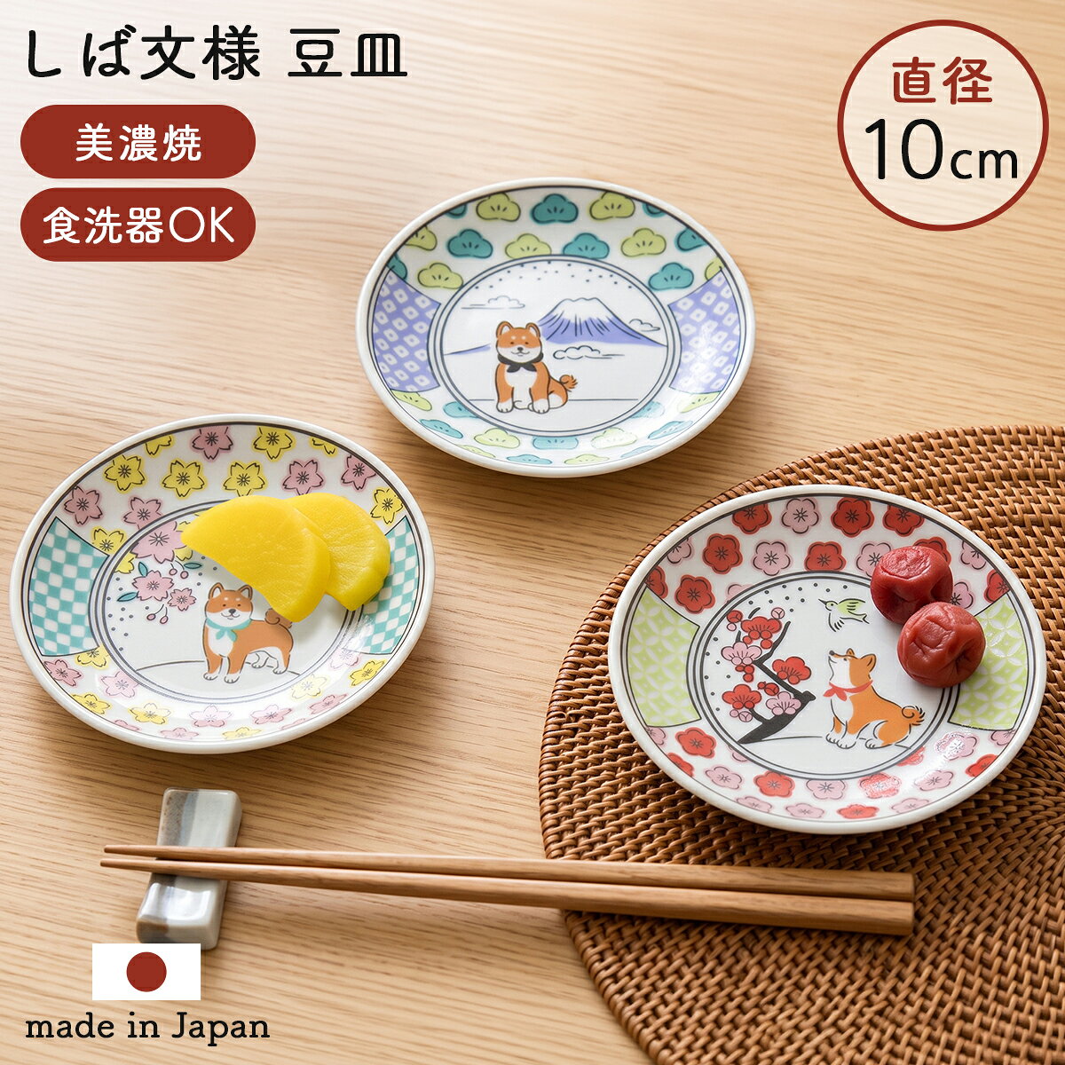 豆皿 柴犬 10cm 和食器 醤油皿 かわいい 美濃焼 美濃焼き 磁器 和モダン 小皿 プレート お皿 皿 和食器 おしゃれ 食器 しょうゆ皿 刺身 北欧 薬味皿 珍味皿 フルーツ皿 菓子皿 犬 しば犬 富士 梅 桜 日本製 しば文様