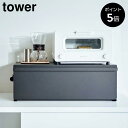 【P5倍】ブレッドケース タワー ワイド 山崎実業 tower ホワイト ブラック wide パンケース ブレッドボックス 食パン キッチン収納 調味料ラック カウンター上ラック トースター ラック タワーシリーズ 白 黒 おしゃれ シンプル yamazaki 3022 3023