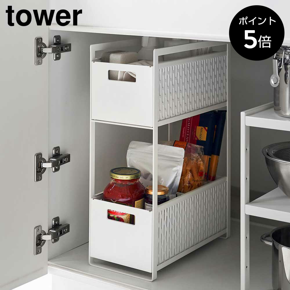 [ポイント5倍]シンク下収納バスケット タワー 2段 山崎実業 tower ホワイト ブラック 収納ラック キッチン 洗面台 キッチン収納 シンプル タワーシリーズ yamazaki 5218 5219 1個売り