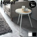 【ポイント5倍】サイドテーブルタワー 丸型 山崎実業 tower 机 ナイトテーブル ミニテーブル サイドテーブル コーヒーテーブル カフェ 寝室 丸 木製 ウ...