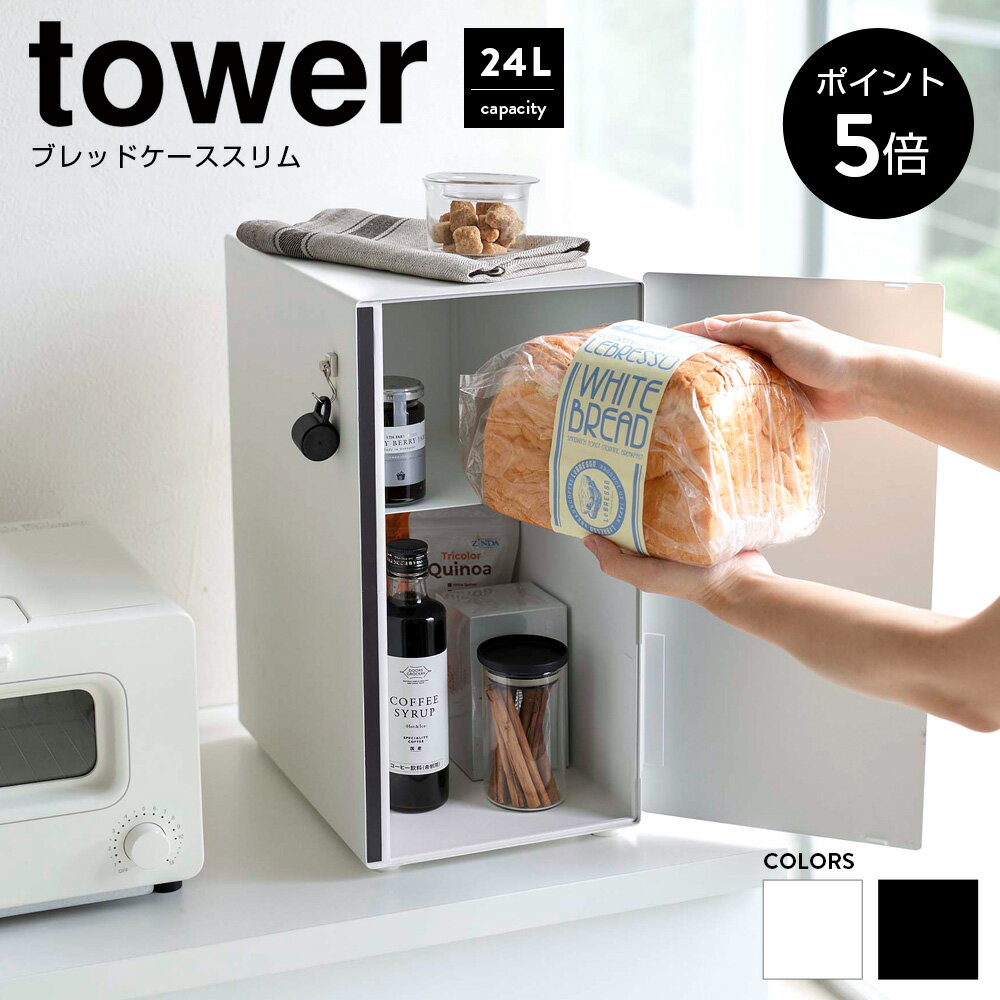 [ポイント5倍]ブレッドケース タワー tower 山崎実業 スリム おしゃれ 大 大容量 白 黒 パンケース キッチン収納 収納 調味料入れ マグネット 240L 北欧 ホワイト ブラック 5680 5681