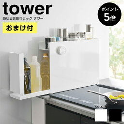 【おまけ付きP5倍】隠せる調味料ラック タワー 山崎実業 tower コンロ横 収納棚 調味料入れ 油 オイル 醤油 ボトルラック キッチン収納 スパイス 引き出し マグネット シンプル おしゃれ 6003 6004