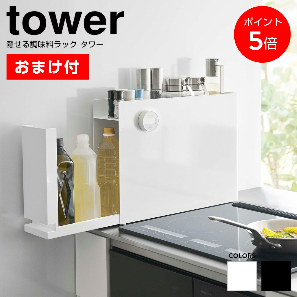 【ポイント5倍★おまけ付】【即日出荷】山崎実業 tower タワー 調味料ラック スリム コンロ横 コンロサイド 調味料 収納 油 オイル 醤油 ボトルラック 調味料入れ 隙間収納 引き出し スパイスラック おしゃれ 6003 6004
