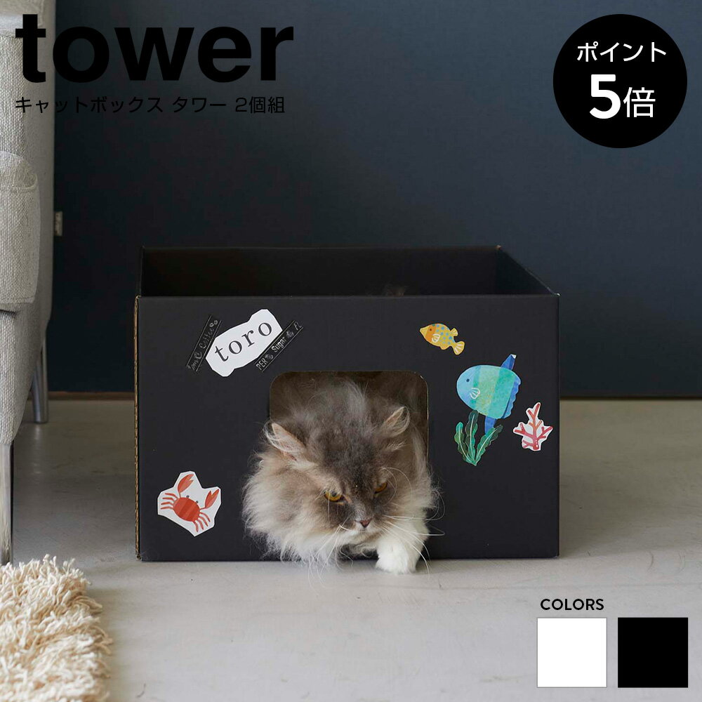 【P5倍】キャットボックス タワー 2個組 山崎実業 tower おしゃれ ハウス 猫 ねこ 犬 キャットハウス 段ボール ダンボール 箱 ボックス 丈夫 ペット用品 シンプル 無地 ホワイト ブラック 白 黒 YAMAZAKI 6137 6138