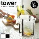 【P5倍】ポリ袋エコホルダー タワー 山崎実業 tower ゴミ袋ホルダー 三角コーナー 折り畳み グラススタンド ごみ袋スタンド キッチンスタンド グラスホルダー 生ごみ ゴミ袋ホルダー スタンド yamazaki 6787 6788 その1