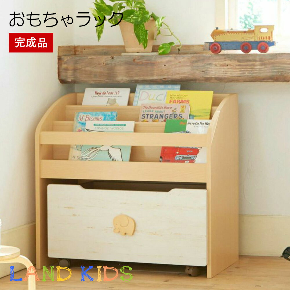 楽天ちょうどいい家具屋【P10倍】完成品 絵本ラック 絵本棚 収納箱 幅74cm 高さ70cm 3段 ブックシェルフ マガジンラック ディスプレイラック ラック おもちゃ箱 ラック 子ども 知育 北欧 LAK-7075BS 収納 新生活 ランドキッズ Land Kids 白井産業 SHIRAI メーカー直送