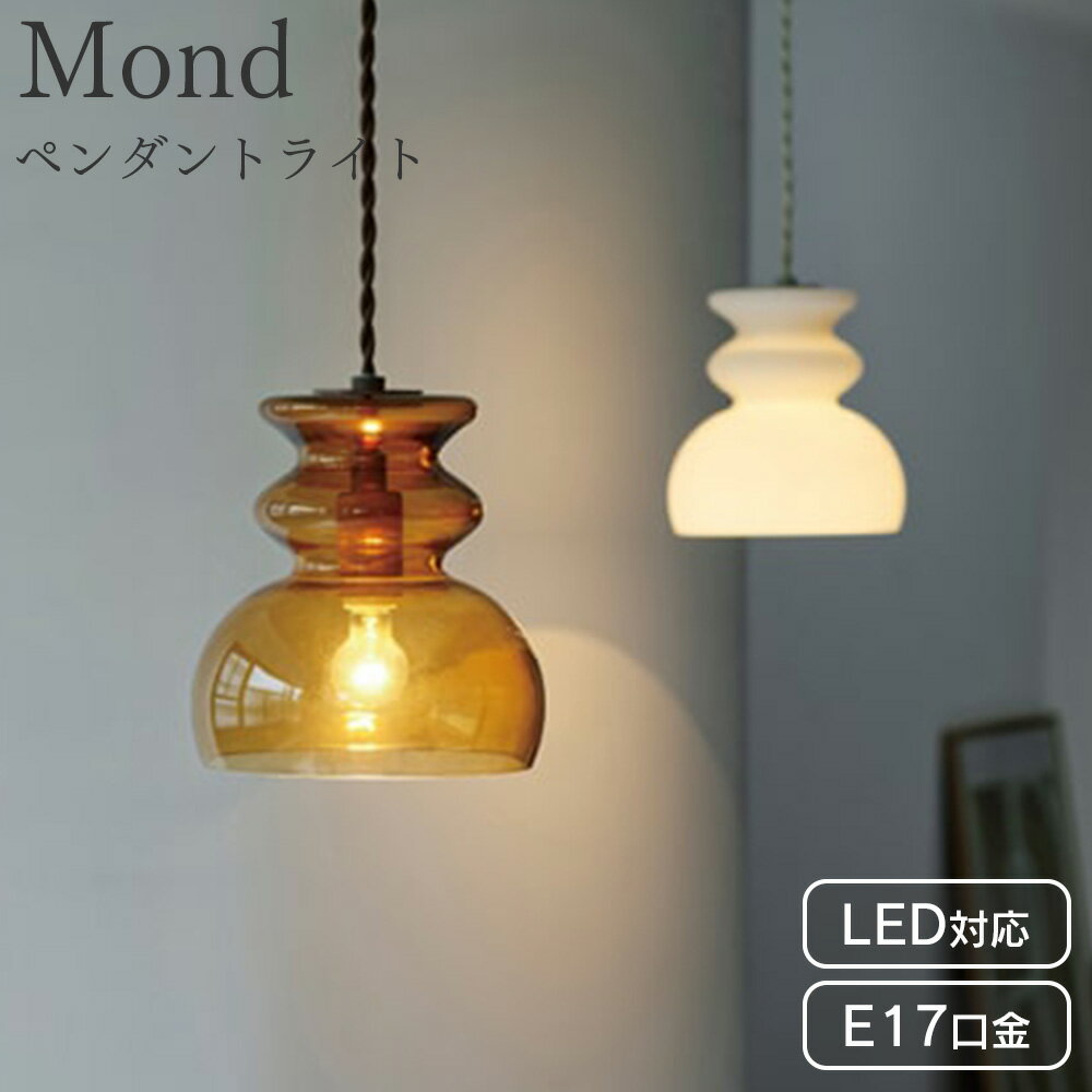 Rakuten - ペンダントライト ガラス ダイニング おしゃれ 北欧 照明 天井照明 ライト LED 1灯 ダイニング リビング 食卓用 シンプル 新生活 インターフォルム モンド