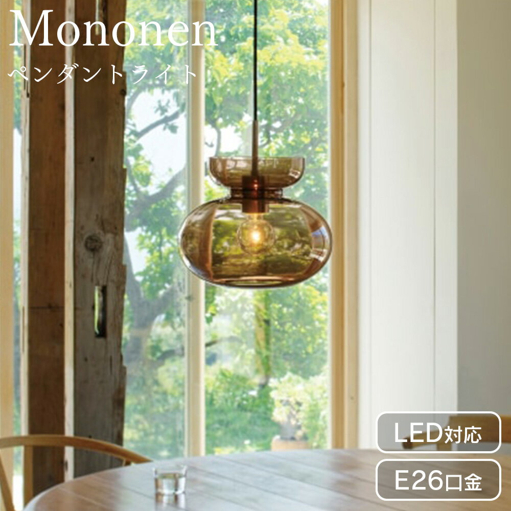 Rakuten - ペンダントライト ガラス ダイニング おしゃれ 北欧 照明 天井照明 ライト LED 1灯 ダイニング リビング 食卓用 シンプル 新生活 インターフォルム モノネン
