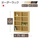 オーダーラック 高さ120cm 幅71~80cm以内で1cm単位でオーダー可能 移動棚6枚付 日本製 棚 ラック オープンラック 木製 本棚 書棚 フリーラック 収納ラック コミック 収納 収納棚 タナリオ オーダー