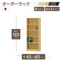 オーダーラック 高さ150cm 幅45~60cm以内で1cm単位でオーダー可能 移動棚4枚付 日本製 棚 ラック オープンラック 木製 本棚 書棚 フリーラック 収納ラック コミック 収納 収納棚 タナリオ オーダー