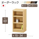 オーダーラック 高さ60cm 幅15~34cm以内で1cm単位でオーダー可能 移動棚2枚付 日本製 棚 ラック オープンラック 木製 本棚 書棚 フリーラック 収納ラック コミック 収納 収納棚 タナリオ オーダー
