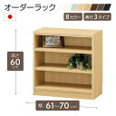 オーダーラック 高さ60cm 幅61~70cm以内で1cm単位でオーダー可能 移動棚2枚付 日本製 棚 ラック オープンラック 木製 本棚 書棚 フリーラック 収納ラック コミック 収納 収納棚 タナリオ オーダー