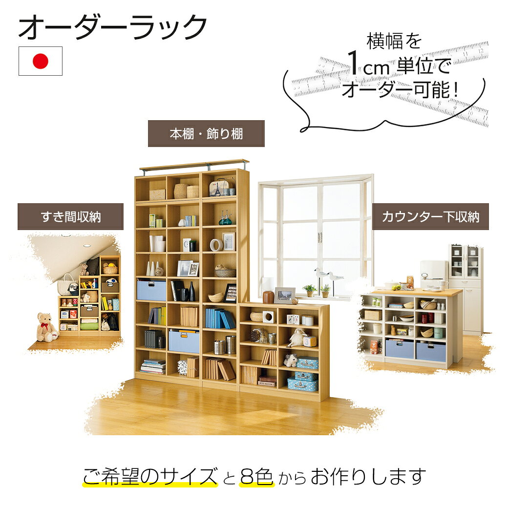 オーダーラック 高さ60cm 幅71〜80cm以内で1cm単位でオーダー可能 移動棚4枚付 日本製 棚 ラック オープンラック 木製 本棚 書棚 フリーラック 収納ラック コミック 収納 収納棚 タナリオ オーダー 2
