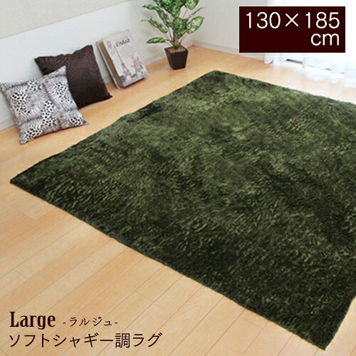 乐天商城 - ラグ カーペット 長方形 130×185cm タフトラグ ホットカーペット・床暖房対応 Large（ラルジュ）
