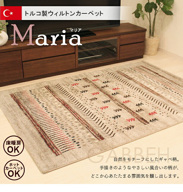 ラグ カーペット 長方形 80×140cm ホットカーペット・床暖房対応 トルコ製 ウィルトンカーペット Maria(マリア) [2]