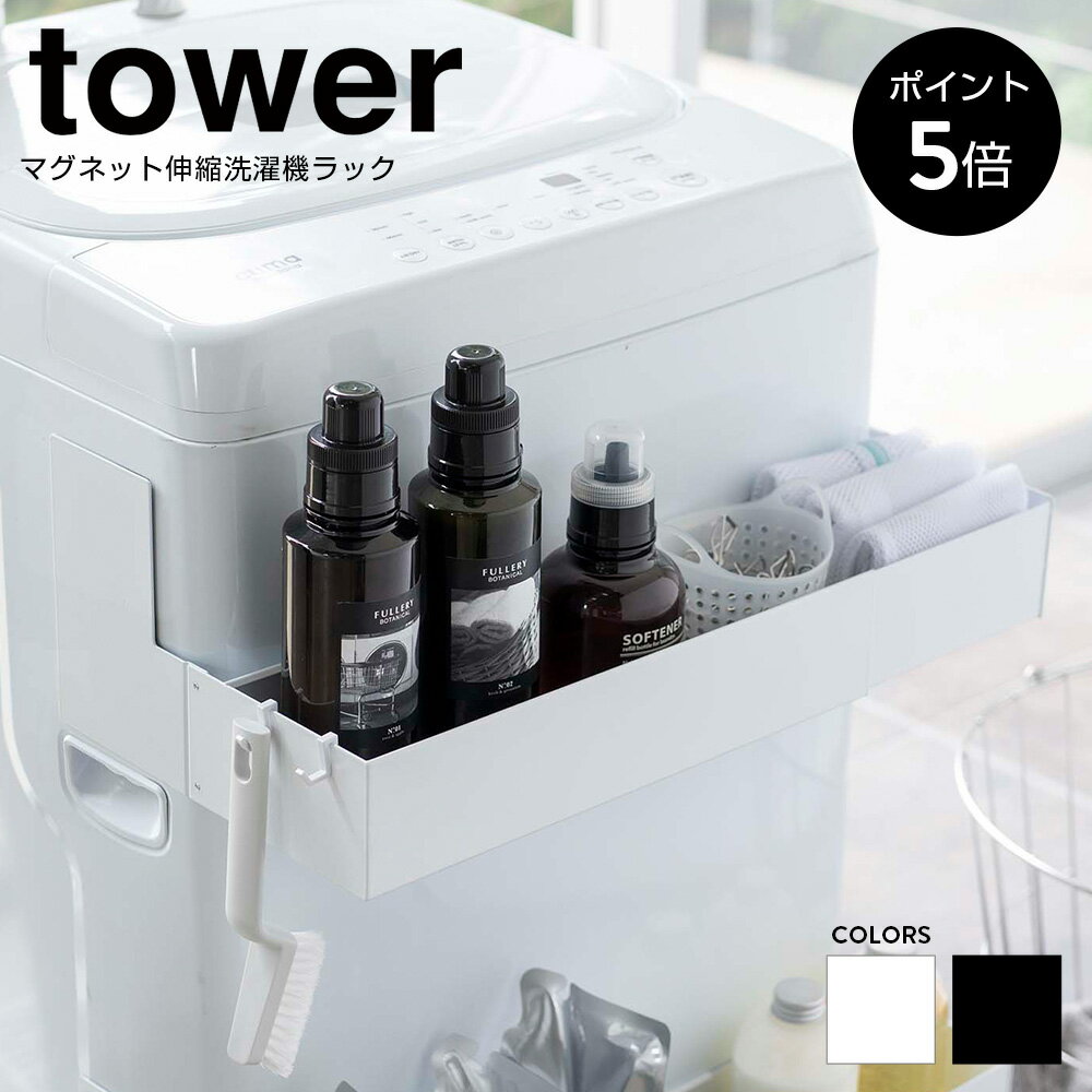 [ポイント5倍]マグネット伸縮洗濯機ラック タワー 磁石 ランドリー ラック ストック棚 洗濯洗剤収
