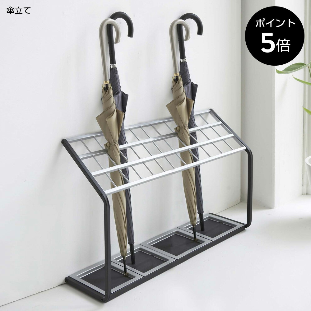 [ポイント5倍]カサタテ US-MV36 山崎実業 傘 傘立て カサ立て アンブレラスタンド アンブレラホルダー スリム 省スペース 36本 収納 玄関 エントランス オフィス 店舗 シンプル 7045