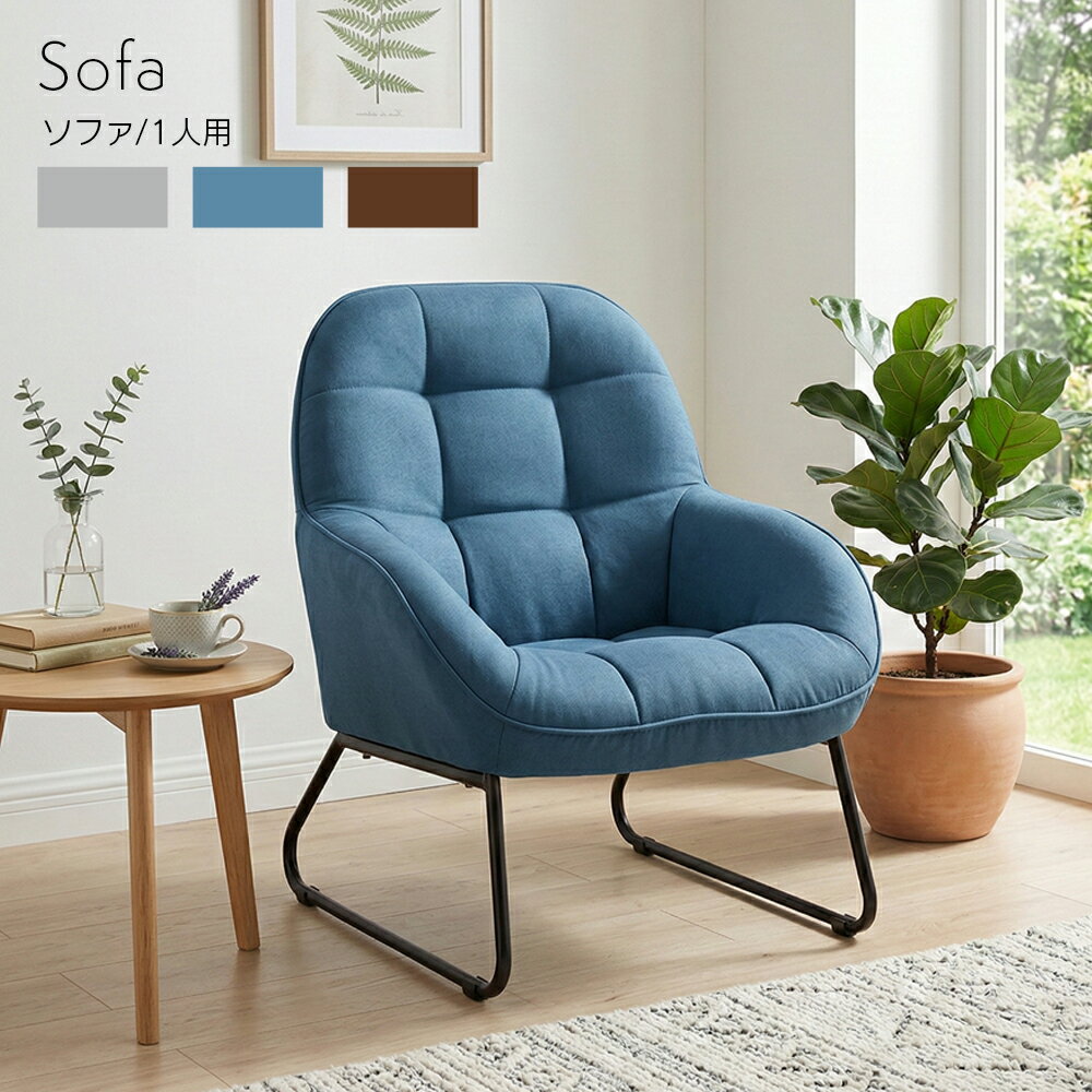 Rakuten - ソファ ソファー 1人掛け 1P sofa アイアン スチール脚 北欧 おしゃれ チェア チェアー 一人暮らし ワンルーム かわいい 椅子 イス コンパクト リビングソファ 6畳 在宅 テレワーク 新生活 マルモ