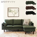 カウチソファ 3人掛け 3P l字 幅177cm カウチ ソファ ファブリック コーナーソファー SOFA sofa おしゃれ 北欧 木脚 ブラック グリーン ブラウン 三人掛け 3人掛けソファー 黒 緑 茶 布張り シンプル 新生活 タマリビング JIS合格 サンク