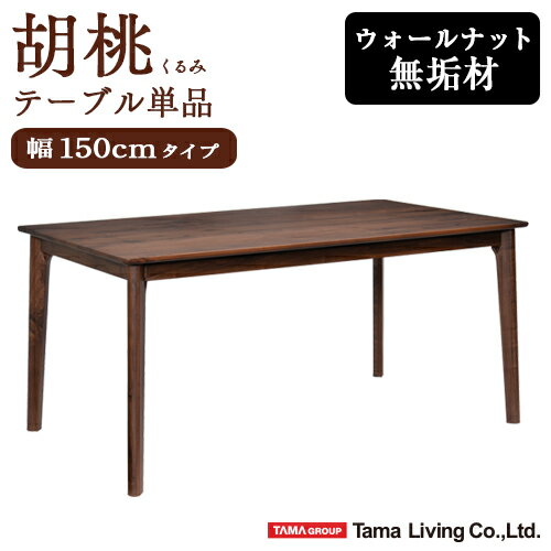 ダイニングテーブル 単品 幅150cm 4人掛け用 木製 テーブル おしゃれ ウォールナット 無垢 北欧 食卓 角型 長方形 カフェテーブル コーヒーテーブル シンプル 食卓テーブル 机 ダイニング 高級…