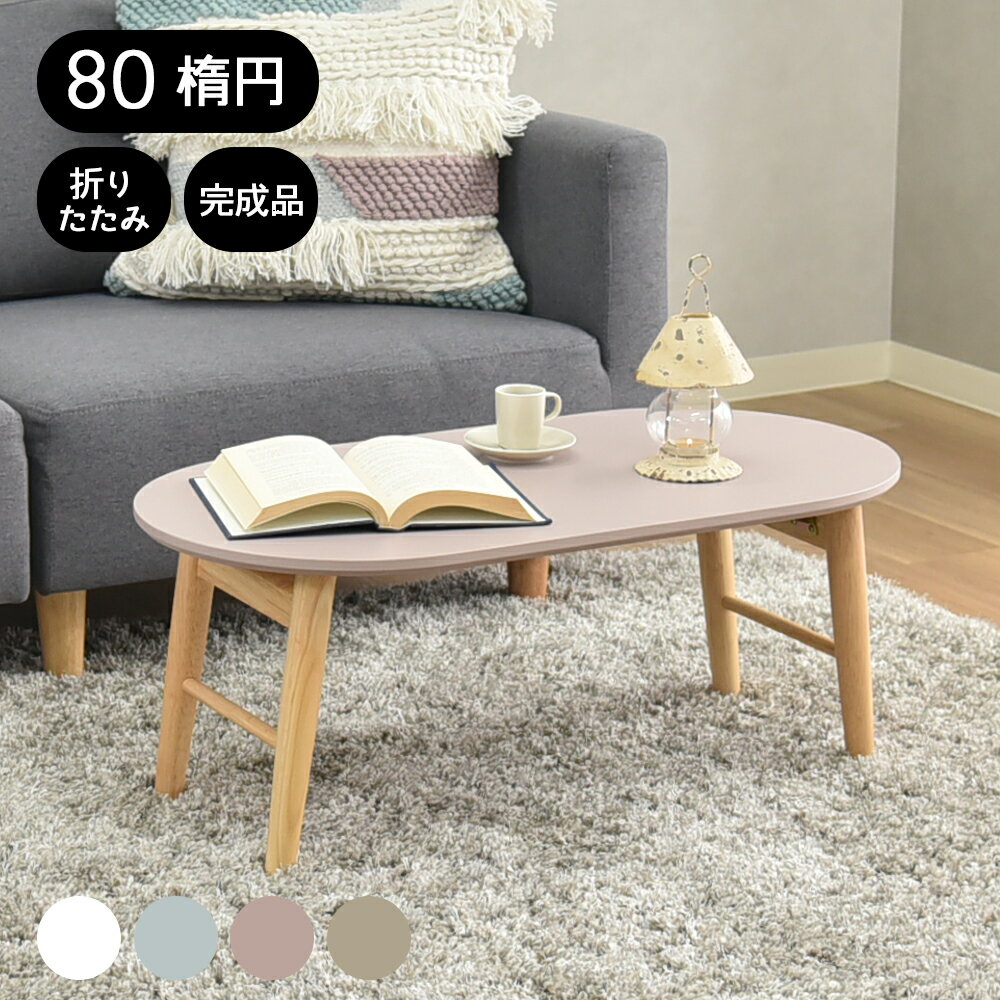 楽天市場】アイボリー(形状(天板)楕円型)(センターテーブル 楽天市場】アイボリー(形状(天板)楕円型)(センターテーブル