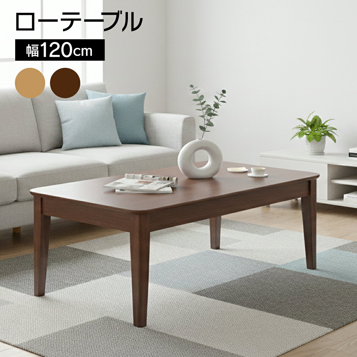 センターテーブル ローテーブル おしゃれ 北欧 120cm 幅120 テーブル リビングテーブル シンプル モダン 木製 かわいい 机 新生活 一人暮らし 送料無料 ステディセンターテーブル 120