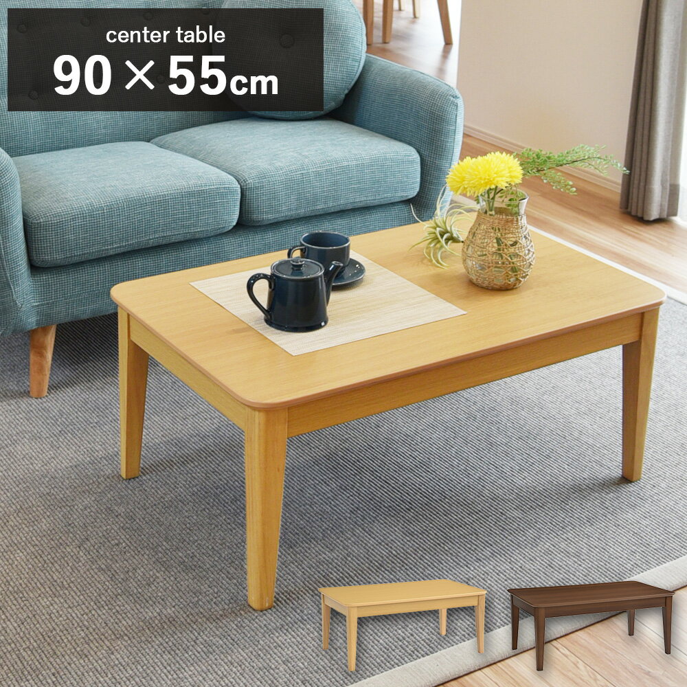 Rakuten - センターテーブル ローテーブル おしゃれ 北欧 90cm 幅90 テーブル リビングテーブル シンプル モダン 木製 かわいい 机 新生活 一人暮らし 送料無料 ステディセンターテーブル 90