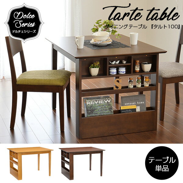 ダイニングテーブル 幅100cm 2人掛け用 棚付き 木製 食卓 組立品 テーブル 北欧 おしゃれ カフェテーブル ナチュラル ブラウン ラック付 シンプル デスク 一人暮らし 二人暮し ドルチェ 新生活 タルト100