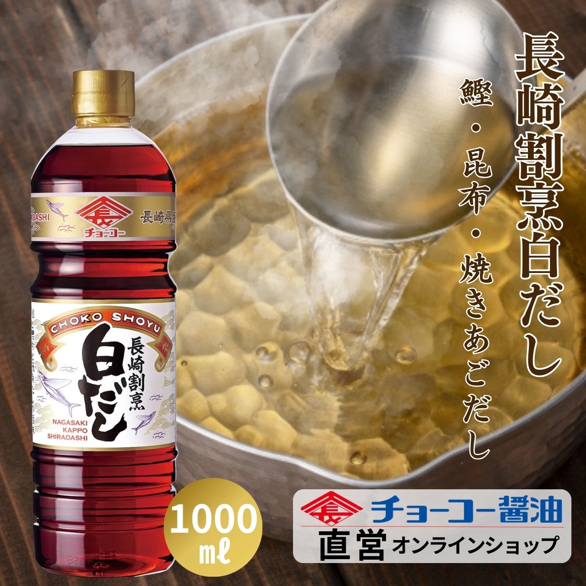 長崎割烹白だし 1L【チョーコー醤油】白だし 料理つゆ めんつゆ 鰹と昆布と飛魚（あご）だしの旨味 長..