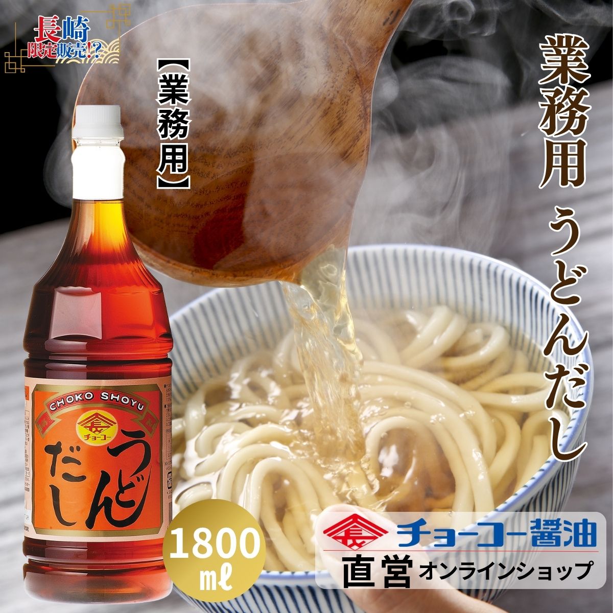 うどんだし 1.8L【チョーコー醤油】こんぶ かつお 風味 うどんのスープなら17倍希釈（本品1：お湯16） ..