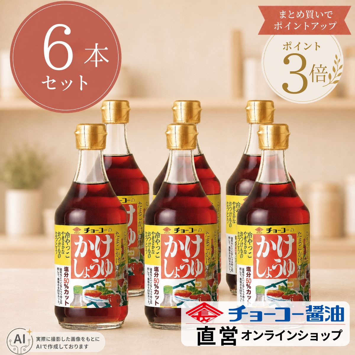 乐天商城 - （6本まとめ買い）かけしょうゆ 400ml【チョーコー醤油】かけ醤油 甘口醤油 九州 醤油 調味料 家庭用 料理用 卵かけご飯 冷奴 刺身 かけ用 長崎