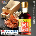 かけしょうゆ 170ml【チョーコー醤油】本醸造しょうゆ かつお節 こんぶ 甘口 塩分控えめ(8%)塩分50%カット 食塩分は標準的なしょうゆの半分以下 マイルドな風味 あまくち 卓上瓶 ミニサイズ お試しサイズ