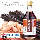 だし入りかけ醤油 400ml【チョーコー醤油】 本醸造丸大豆しょうゆ かつお節 こんぶ 甘口 塩分控えめ(8%)塩分50%カット 食塩分は標準的なしょうゆの半分以下 マイルドな風味 あまくち