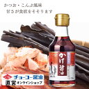 だし入りかけ醤油 170ml【チョーコー醤油】 本醸造丸大豆しょうゆ かつお節 こんぶ 甘口 塩分控えめ(8%)塩分50%カット 食塩分は標準的なしょうゆの半分以下 マイルドな風味 あまくち 卓上瓶 ミニサイズ お試しサイズ
