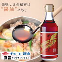 だしの素こいいろ 300ml【チョーコー醤油】 料理つゆ うすめるだけ 希釈 本醸造丸大豆こいくちしょうゆ かつお節 こんぶ まろやか 上品な仕上がり こいくち醤油の色とコク
