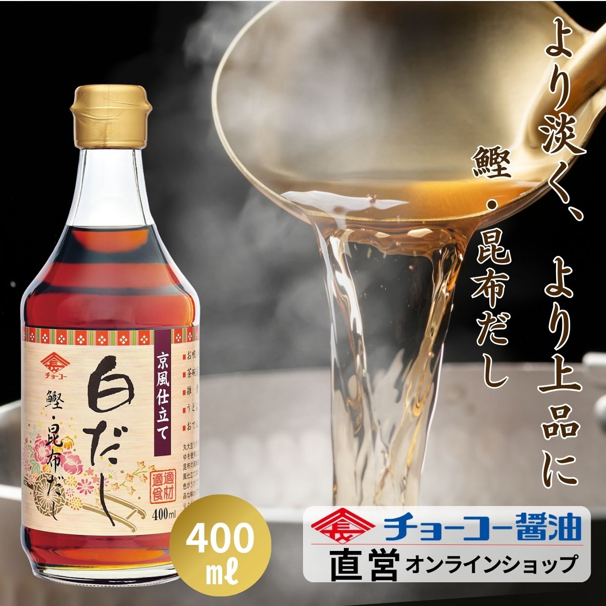 京風仕立て白だし 400ml【チョーコー醤油】白だし 料理つゆ 淡（うす）く 上品 風味豊か かつお こんぶ..