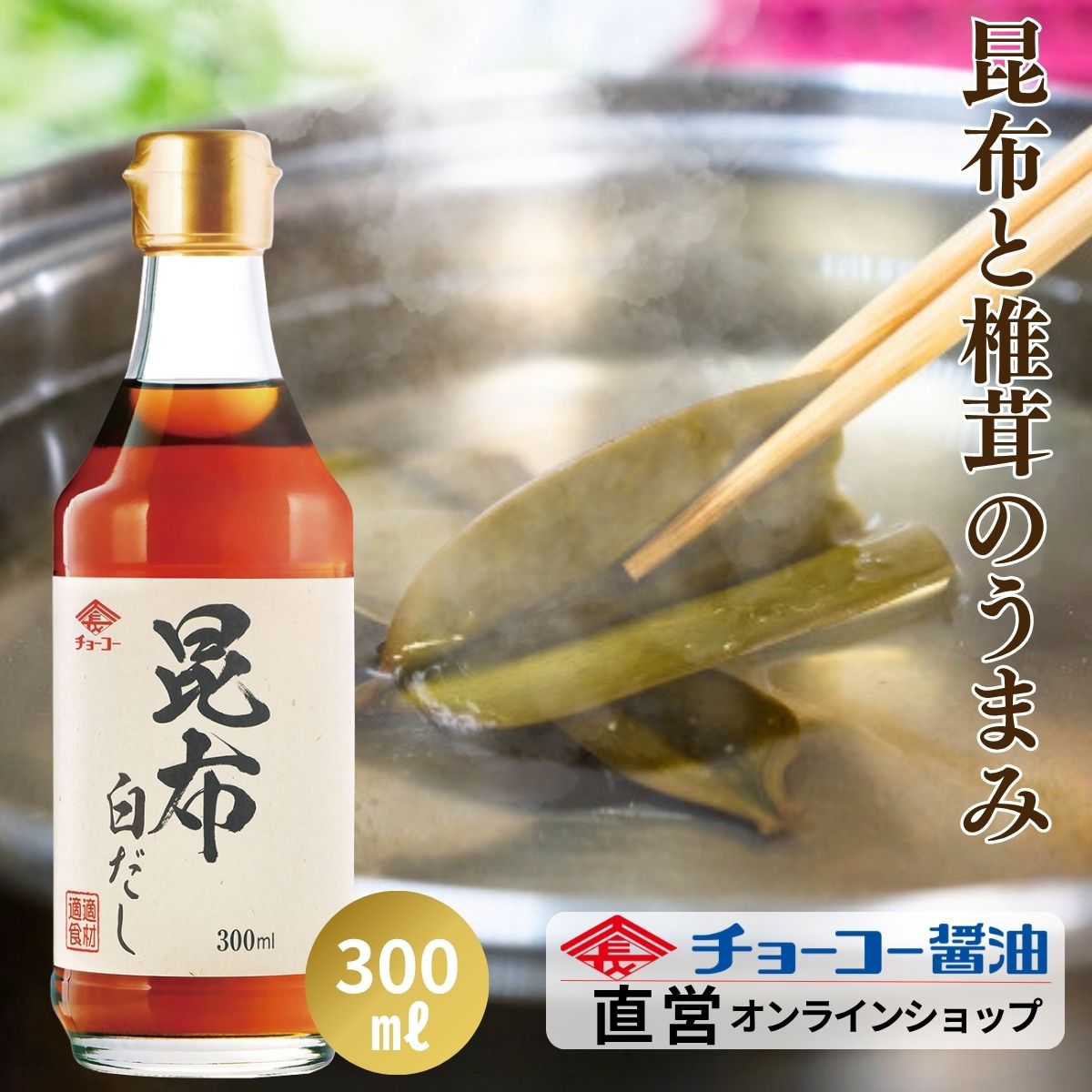 昆布白だし 300ml【チョーコー醤油】本醸造丸大豆うすくち醤油 動物性だし原料不使用 国産の昆布 九州..