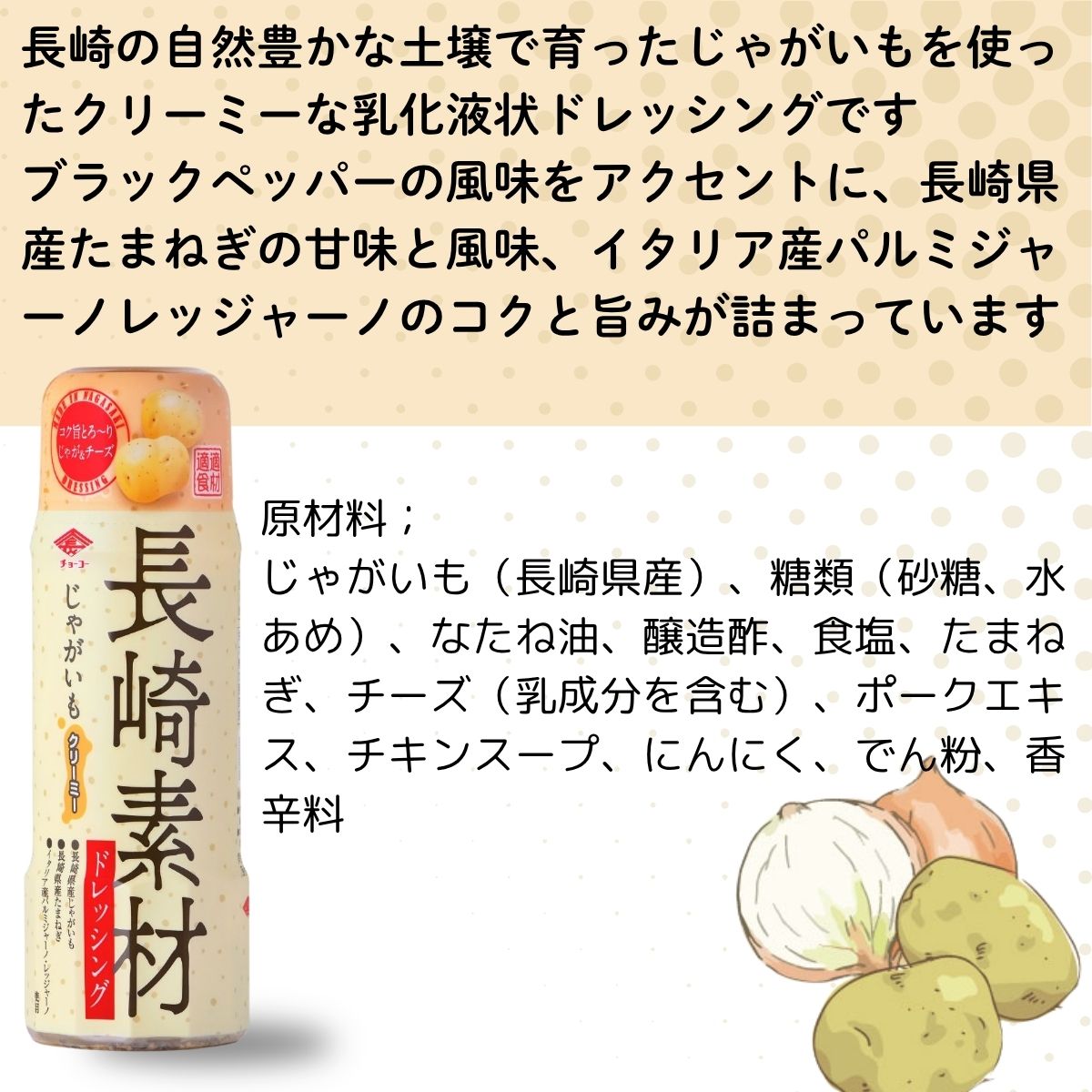 長崎素材ドレッシング じゃがいもクリーミー 200ml（賞味期限2026.11.12）【チョーコー醤油】レッシング サラダ ドレッシング 野菜 じゃがいも ポテト クリーミードレッシング 温野菜 サラダ 野菜スティック ディップ 濃厚 国産野菜 長崎 家庭用 九州 choko-shoyu-10000298 チョーコー醤油楽天市場店 サンプル画像2