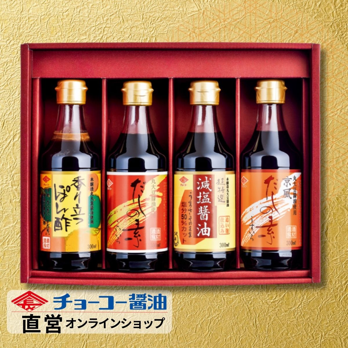 ぽん酢 料理つゆ 醤油 減塩醤油バラエティ詰合せギフト│ DK21　【チョーコー醤油】香り立つぽん酢 だし..