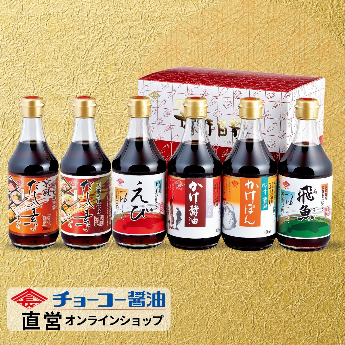 めんつゆ 料理つゆ だし醤油 ぽん酢調味料バラエティ詰合せギフト│ FA31 【チョーコー醤油】 えびつゆ あごつゆ だしの素 だし入りかけ醤油 ゆず醤油かけぽん 毎日の食卓に欠かせない調味料 先様に喜ばれるギフト