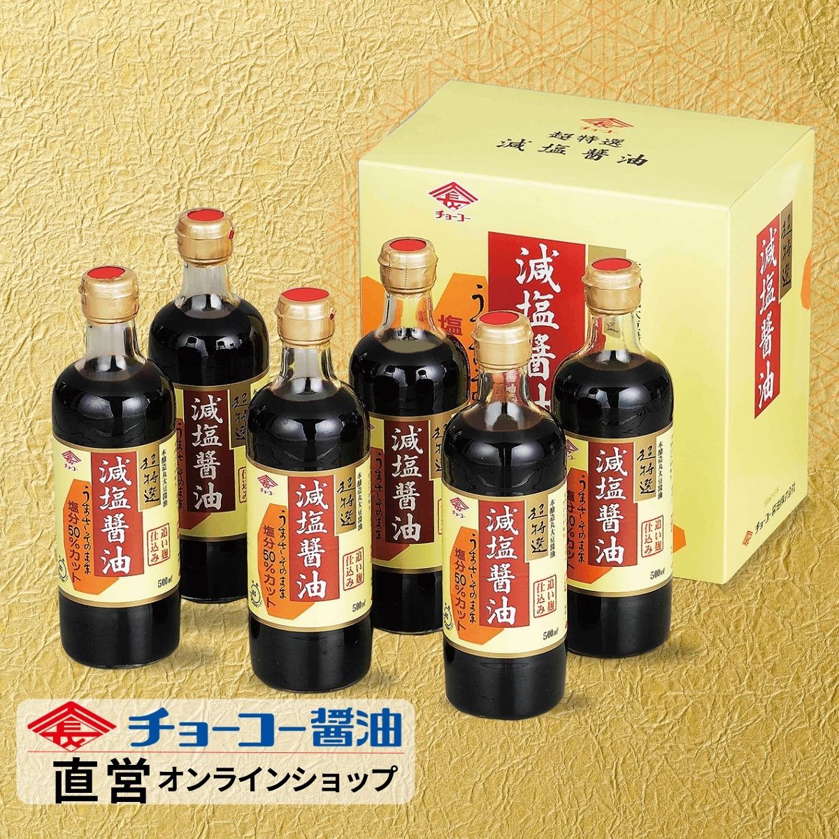 最高ランクJAS規格特級・超特選　減塩醤油ギフト│ GN31 【チョーコー醤油】　超特選減塩醤油500ml×6本 ..