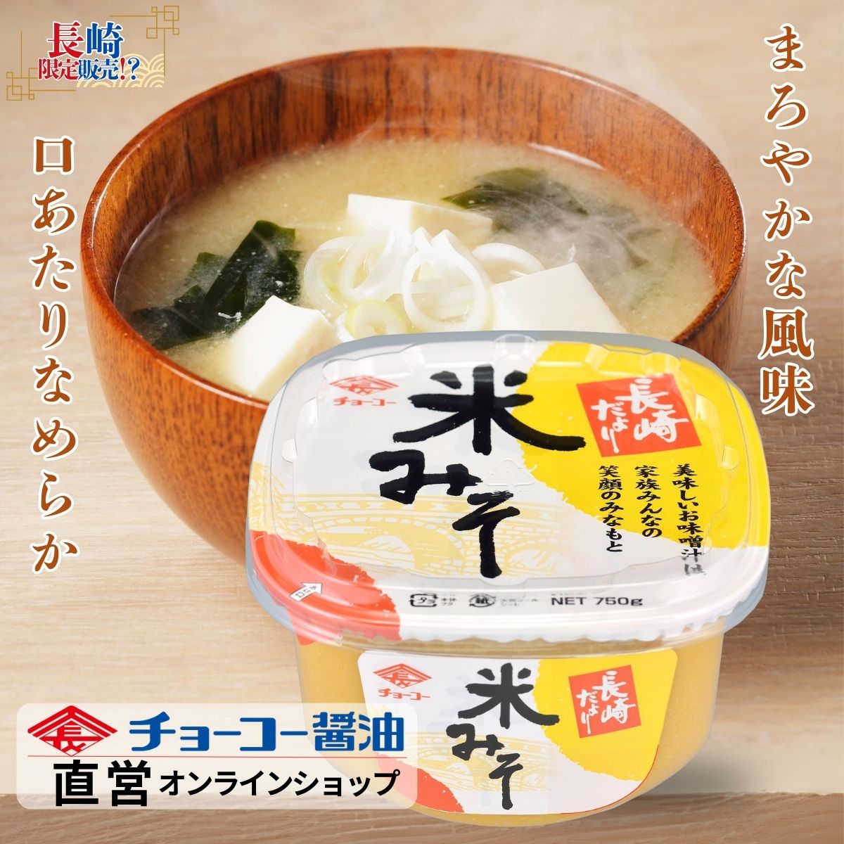 長崎だより米みそ 750g【チョーコー醤油】米みそ 米麹 お味噌汁