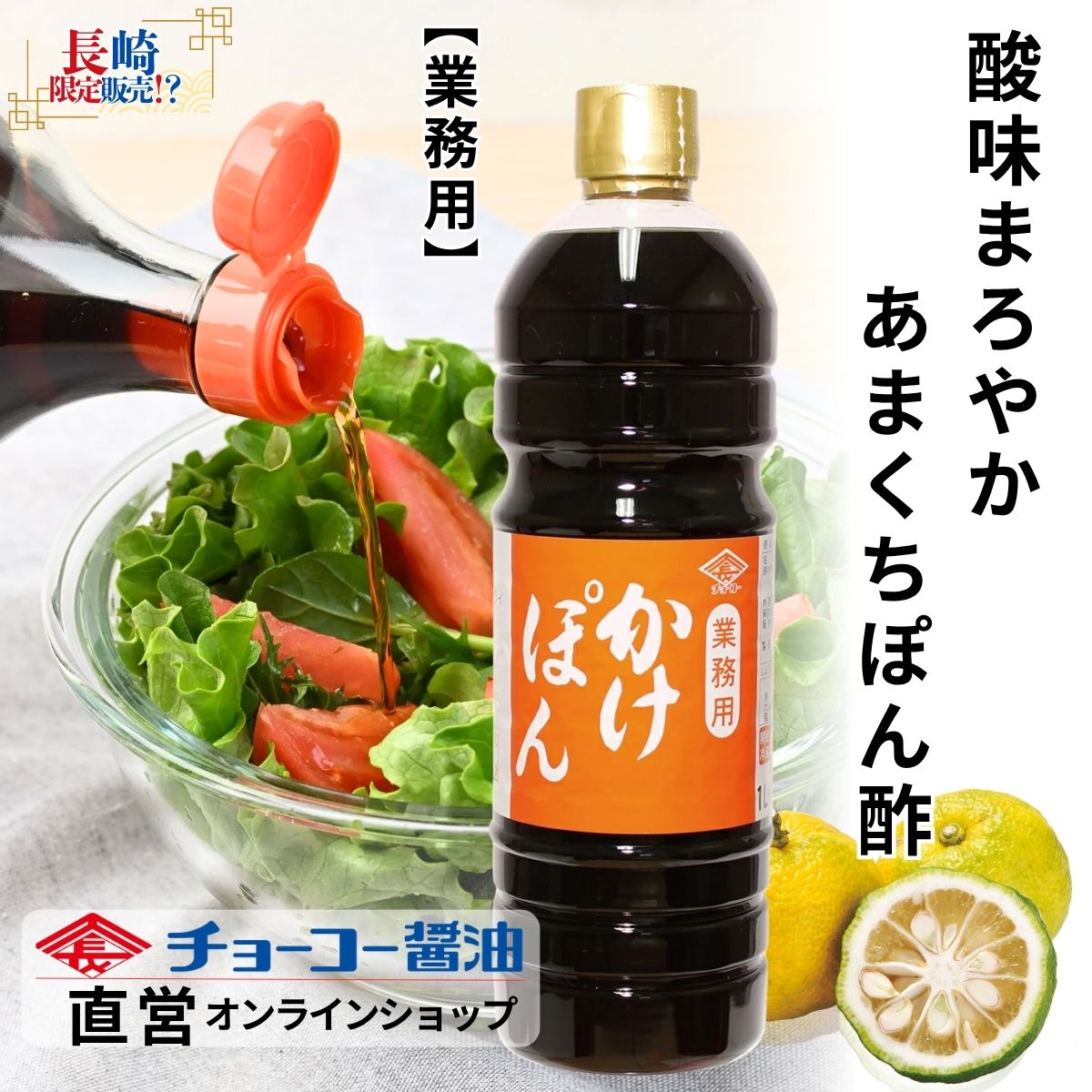 業務用かけぽん 1L PET【チョーコー醤油】ゆず風味 ぽん酢 爽やかな香り 酸っぱさマイルド 料理が映える うすいろタイプ ノンオイルドレッシング・焼肉のたれ・ぎょうざのタレにも 醤油に比べて塩分控えめ 塩分10%